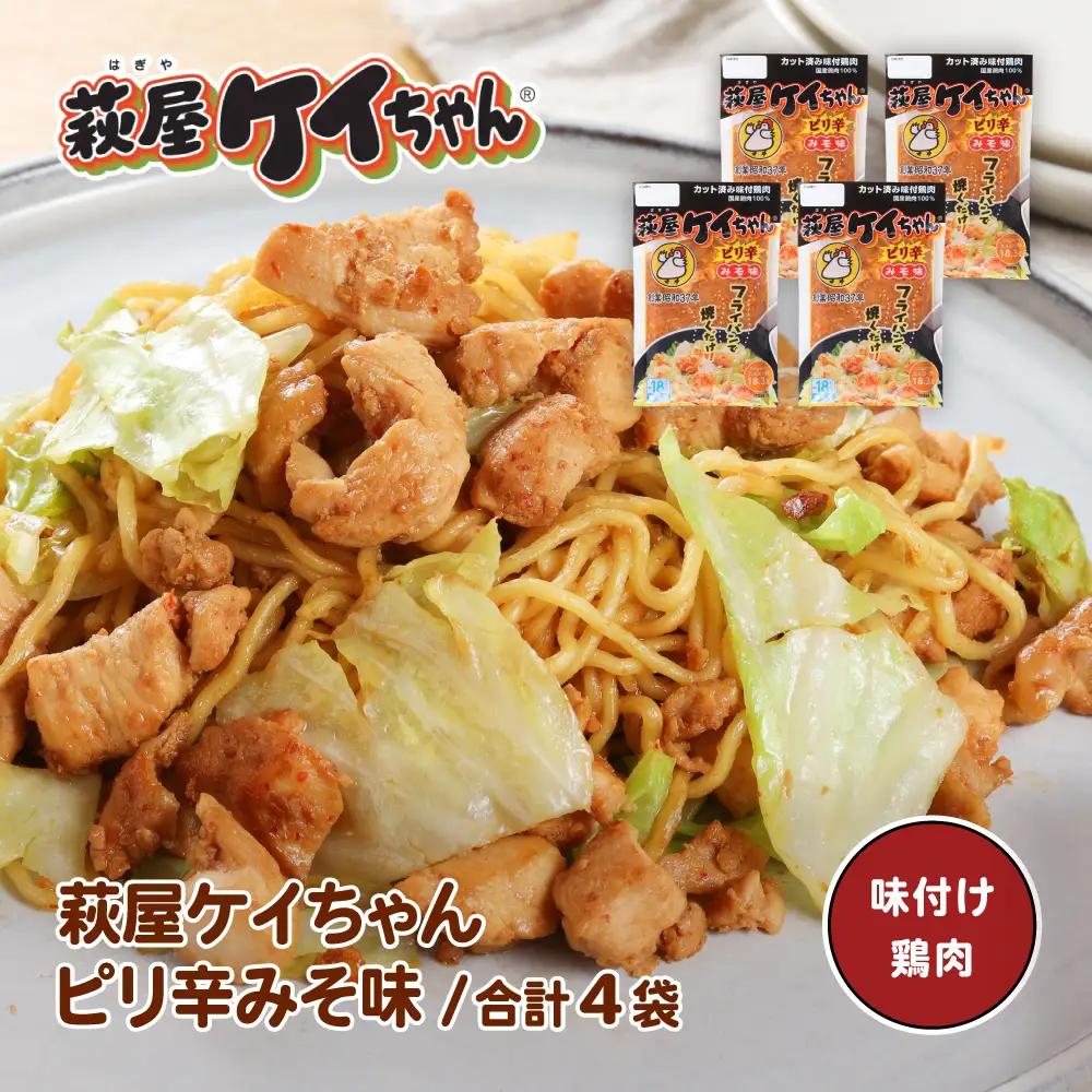 萩屋ケイちゃん ピリ辛みそ味セット (ピリ辛みそ味 230g×4袋)【10-18】