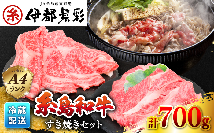糸島 黒毛和牛 すき焼き しゃぶしゃぶ セット 700g 糸島市 / JA糸島産直市場 伊都菜彩 [AED007]