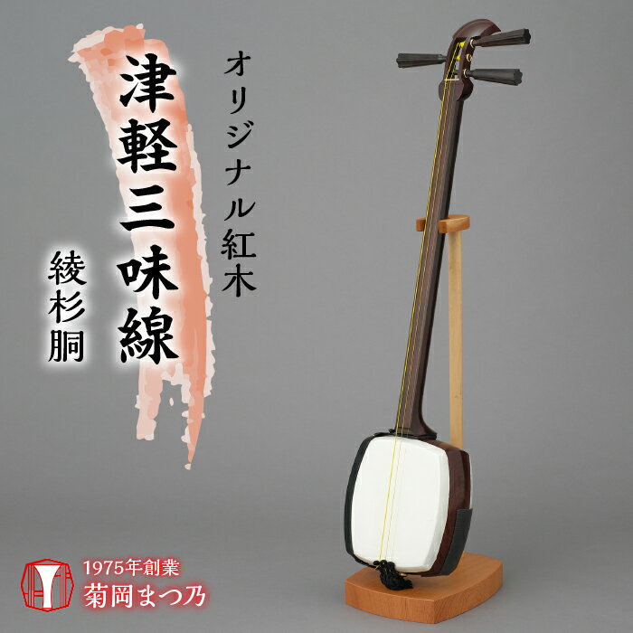 オリジナル紅木津軽三味線　綾杉胴　【 和楽器 三味線専門店 菊岡まつ乃 スリム 女性 扱いやすい 持ちやすい 指使い スムーズ 軽い 長時間の演奏 持ち運び 楽 付属品 全てセット すぐに演奏できる 】