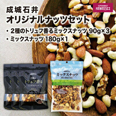 【ふるさと納税】 成城石井 2種のトリュフ香る ミックスナッツ 90g × 3個 ＆ ミックスナッツ 180g × 1個 ナッツ トリュフ アーモンド くるみ マカダミアナッツ ピスタチオ カシューナッツ 小分け おつまみ 詰め合わせ 大粒 厳選 良質 千葉県 旭市 株式会社 成城石井酒販