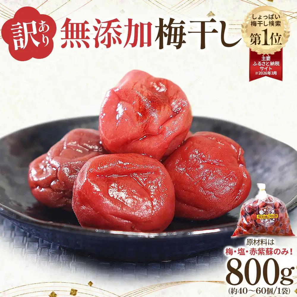 【先行予約】梅干し 800g 無添加 訳あり【10月上旬以降順次発送】わけあり 塩分 15 % 梅干 すっぱい しょっぱい まろやか 疲労回復 美味しい