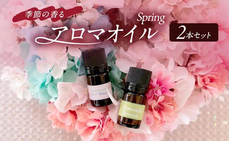 アロマオイル 春スプリング 季節の香る アロマオイル【2本セット】
