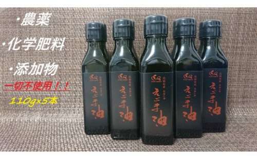 【えごま油】浜田市産 5本 ☆農薬・化学肥料・添加物等一切不使用 油 えごま油 無添加 国産 有機 JAS認証 贈り物 ホワイトデー 母の日 お返し 【149_1422】