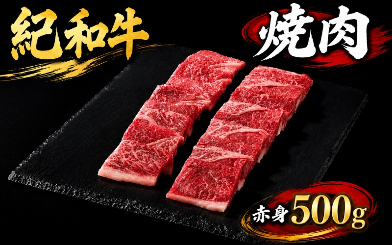 紀和牛焼肉用赤身500g【冷蔵】  牛 牛肉 紀和牛 赤身 500g【tnk104-1】