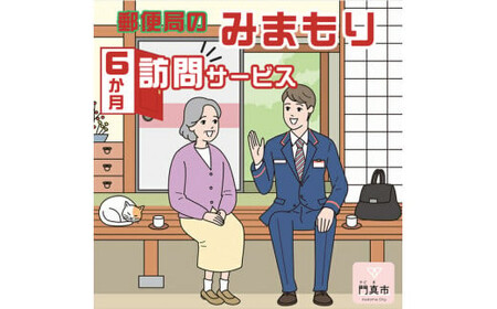 みまもり訪問サービス（6か月）【 介護 介護 介護 介護 介護 介護 】