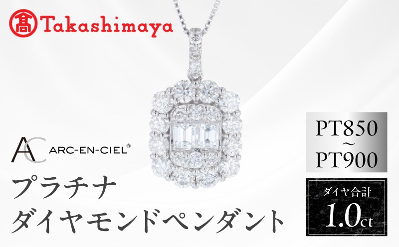TUC0046 【高島屋選定品】ARC-EN-CIEL (アルカンシェル)プラチナ ダイヤモンド ペンダント(ダイヤ合計 1.00ct)