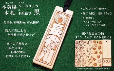 ゴルフ用など◎和風ネームタグ彫刻木札【家紋・短冊入】御蔵島本黄楊（フダヤドットコム.五丁みりょう）(紐：黒、和柄：宝づくし)