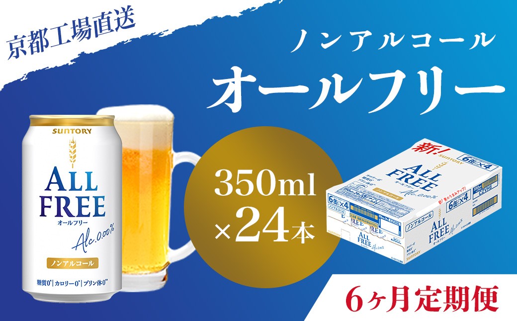 
            <6ヶ月定期便>【京都直送】＜天然水のビール工場＞京都産 オールフリー350ml×24本 計6回お届け ふるさと納税 定期便 6か月ノンアルコールビール サントリー ノンアルコール 工場 直送 天然水 健康意識 糖質  ゼロ 制限 京都府 長岡京市 NGAG11
          