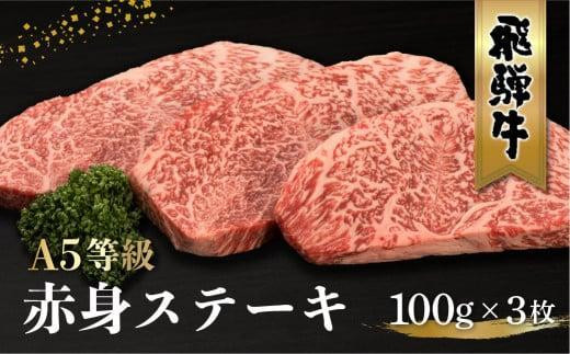 【8月発送】飛騨牛 A5等級 もも肉 ステーキ 100g×3枚 | 黒毛和牛 ブランド和牛 牛肉 A5ランク 飛騨高山 ながせ食品 FH015VC08