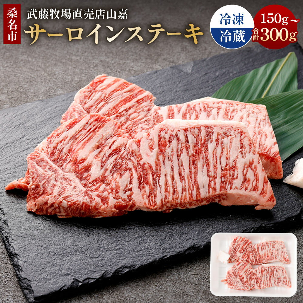 【ふるさと納税】＜選べる内容量・温度帯＞【冷蔵or冷凍】武藤牧場直売店山嘉 サーロインステーキ 約150g×1 / 計約300g（約150g×2） 牛肉 お肉 サーロイン ステーキ 三重県産 国産 三重県 桑名市 送料無料