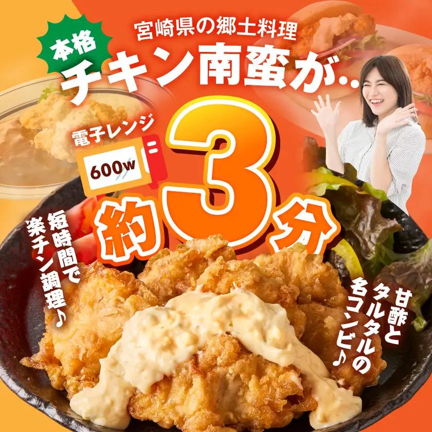 本場宮崎のチキン南蛮4セット≪みやこんじょ快速便≫〔12-N8-001-R〕_(都城市) 郷土料理 冷凍 電子レンジ 簡単 タルタルソース 南蛮酢 国産若鳥 胸肉 時短 揚げない