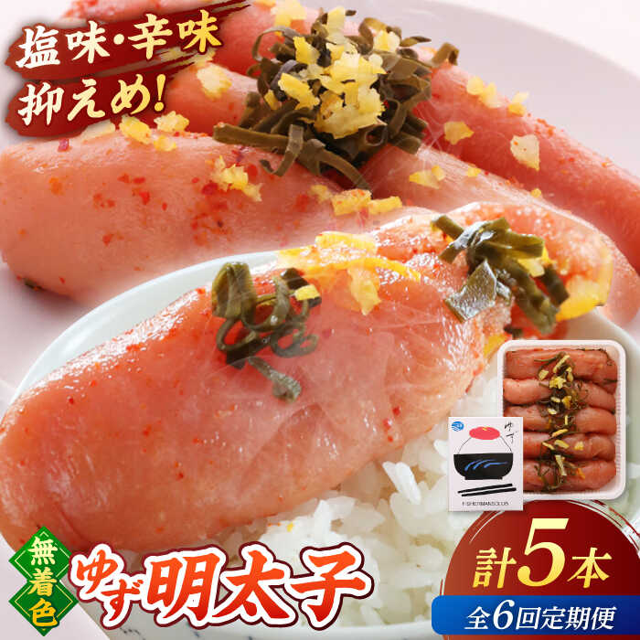 【ふるさと納税】【全6回定期便】無着色 ゆず明太子 5本入り(350g) ▼ おいしい 人気 高評価 贅沢 ご褒美 特別 ランキング 送料無料 桂川町/有限会社フィッシャーマンズクラブ 明太子 めんたい[ADBO022]