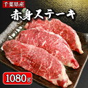 【ふるさと納税】 牛肉 赤身ステーキ 計約1080g （180g×6パック） 肩ロース ロース 牛 ビーフ 肉 赤身 ステーキ 焼肉 タンパク質 国産 真空パック 小分け 冷凍 お祝い 内祝 贈り物 プレゼント お中元 お歳暮 お取り寄せ グルメ ギフト 千葉県 銚子市 イシゲミート