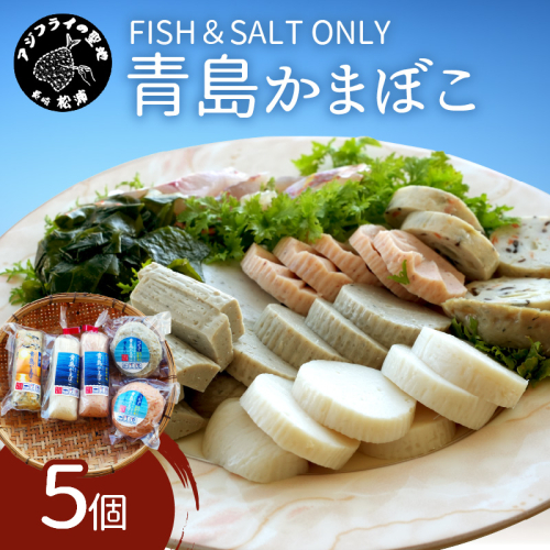 FISH&SALT ONLY 青島かまぼこ5個入り【A9-048】