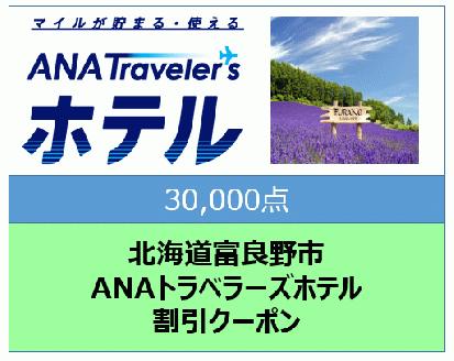 北海道富良野市 ANAトラベラーズホテル割引クーポン 30,000点分