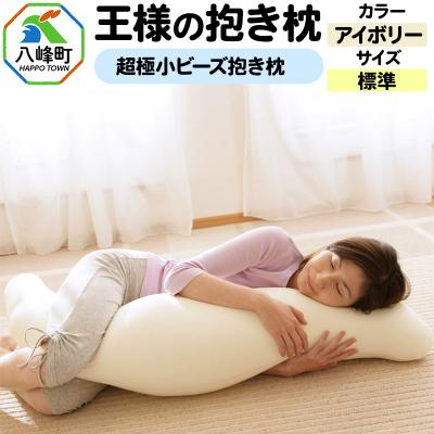 ふるさと納税 八峰町 王様の抱き枕 標準サイズ(アイボリー)超極小ビーズ抱きまくら|16_mkr-21a101m