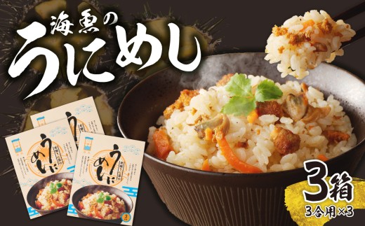 海魚のうにめし 3箱 ／ 炊き込みご飯 雲丹飯 うに 雲丹 素 簡単 常温