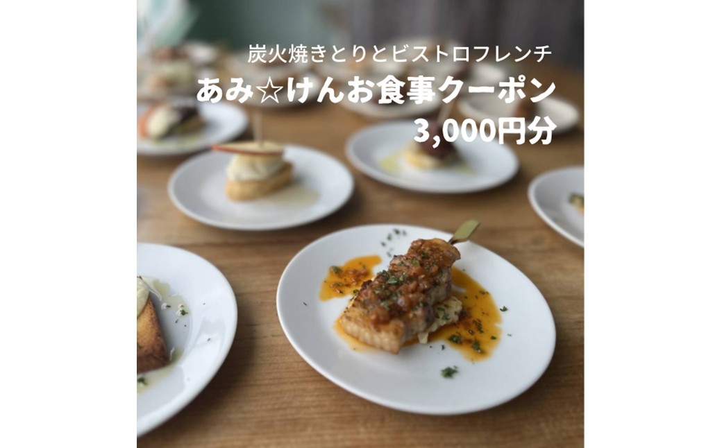 
                  炭火焼きとりとビストロフレンチ「あみ☆けん」お食事クーポン 京都・京丹後市（3,000円分）　AK00005
                