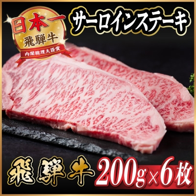 
                  飛騨牛 サーロインステーキ 約1.2kg＜冷蔵便＞A4～A5等級【1530717】
                