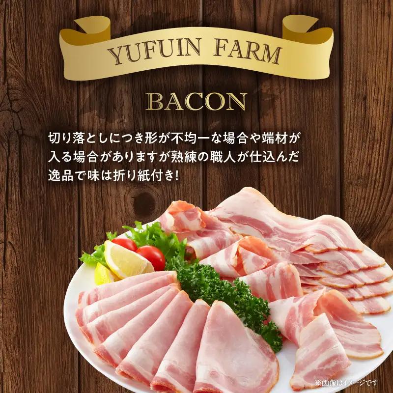 【訳あり】ベーコン（約180g×5P 計900g） A05074