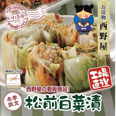ふるさと納税 いわき市 無地熨斗【工場直送】西野屋食品の松前白菜漬け　450g×3袋　昆布の旨み　伝統の味