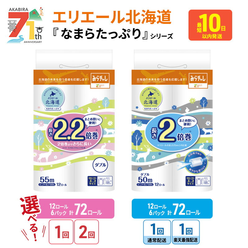 【ふるさと納税】【選べる！内容量・発送回数・発送日数】エリエール 北海道トイレット ダブル 2.2倍 55m 12ロール 6パック or 2倍50m 12ロール 6パック 2025_CP トイレットペーパー 大容量 まとめ買い ペーパー 紙 防災 常備品 備蓄品 消耗品 生活必需品