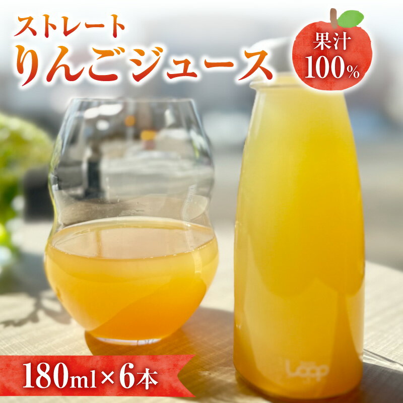 【ふるさと納税】北海道余市町産 ストレートりんごジュース 180ml × 6本セット 100%ストレート 無添加 昂林×ひめかみ 2品種ミックス 飲み切りサイズ りんごジュース リンゴジュース 果汁100% 北海道 余市町 送料無料