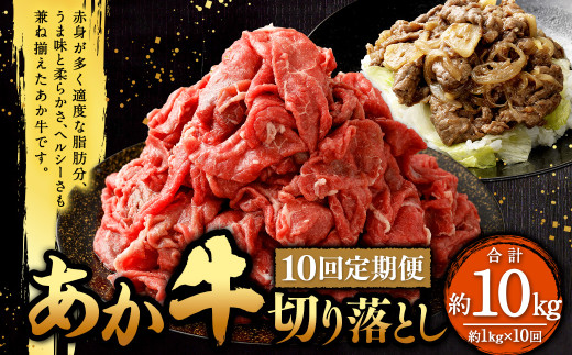 【定期便10回】あか牛 切り落とし 約1kg（10ヵ月コース） 合計約10kg あか牛 肉 お肉 牛肉 和牛 赤身 切落し 切り落とし 10kg 熊本 菊陽町 定期 冷凍