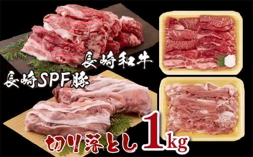 長崎和牛･長崎SPF豚切り落とし(1?)セット