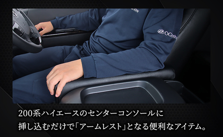 オグショー 200系ハイエース ESアームレスト L（ロング・延長タイプ）運転席側・助手席側セット アームレスト ひじ掛け 肘掛け 肘置き ひじ置き ハイエース カスタム 内装 パーツ アクセサリー 