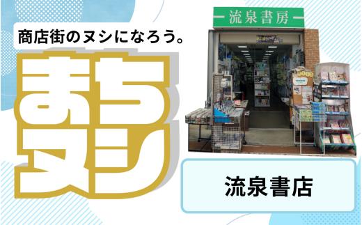 【流泉書房】垂水商店街 店舗サポーター