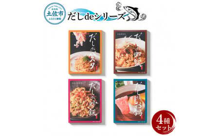 だしdeシリーズ4種セット（70g×1種・140g×3種） 高知県土佐市 【有限会社　浜吉ヤ】 [BQBK014]