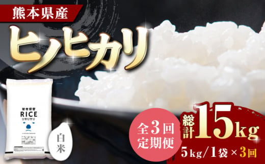 【全3回定期便】 ヒノヒカリ 白米 5kg【有限会社  農産ベストパートナー】 お米 コメ 熊本 特A 精米 ごはん 定期便  [ZBP003]