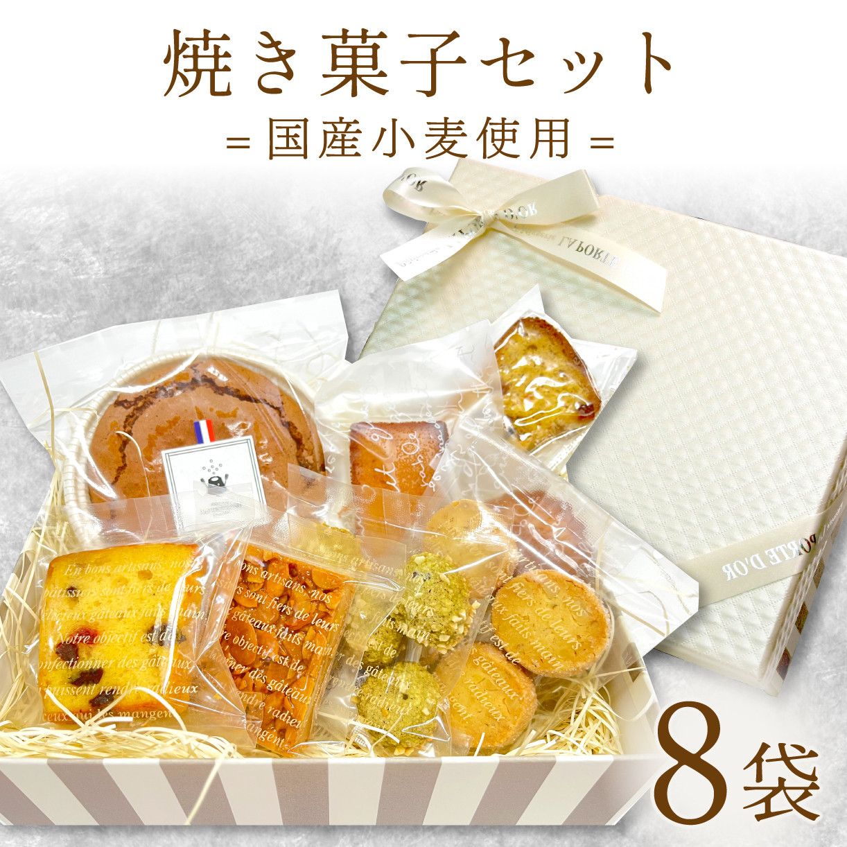 
焼き菓子 セット 8袋 クッキー マドレーヌ パウンドケーキ など 国産小麦 保存料不使用 贈答用
