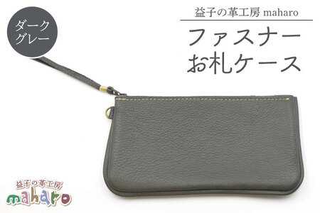 ファスナーお札ケース ダークグレー AX138-5