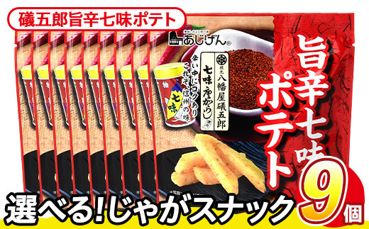 ＜訳あり・種類が選べる！＞ 訳アリ じゃがスナック 礒五郎旨辛七味ポテト (9袋×50g) 簡易梱包 お菓子 おかし スナック おつまみ ポテト 七味 送料無料 常温保存 【man218-C】【味源】