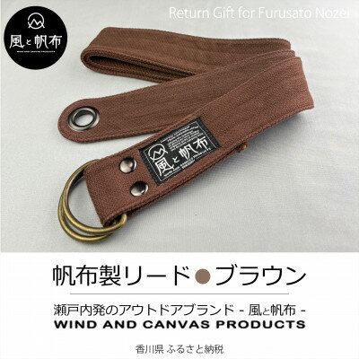 【ふるさと納税】香川県産 丈夫でやさしい綿の手触り　帆布のWリングベルト　S、ブラウン、1点【1697724】