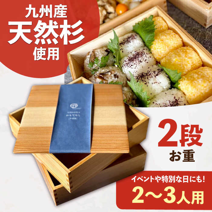 【ふるさと納税】九州産 天然杉 お重 2段　広川町 / 合同会社いなかず商店[AFAL009]