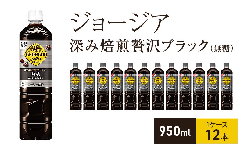 
                  ジョージア 深み焙煎贅沢ブラック(無糖)　950ml  1ケース 12本 ペットボトル
                