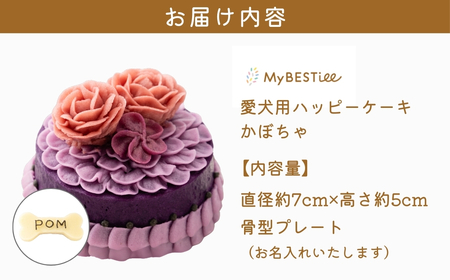 ＜12月発送＞【MyBESTiee】愛犬用 ハッピーケーキ 紫芋【 愛犬用ケーキ プチケーキ 犬用ケーキ 犬 ケーキ ペット用ケーキ 犬用おやつ ペット おやつ 国産 無添加 手作り ハーモニー デコ