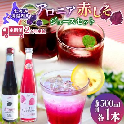 ふるさと納税 洞爺湖町 【毎月定期便】北海道産 赤しそジュース&amp;アロニアジュース[500ml 各1本]全2回