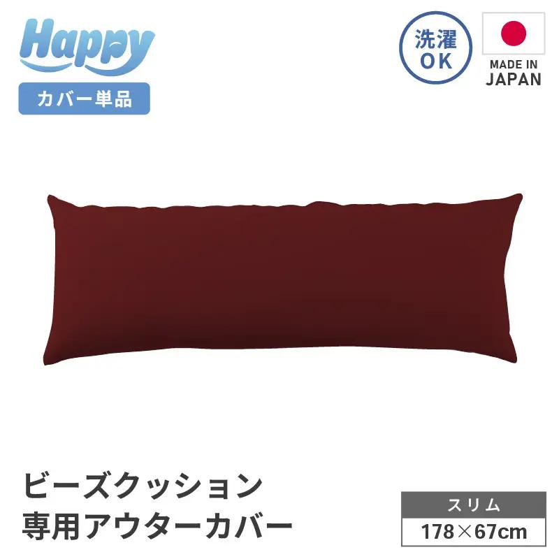 【ボルドー】スリムタイプの多用途ビーズクッション《ハッピースリム》アウターカバー [aw055-a009_07]