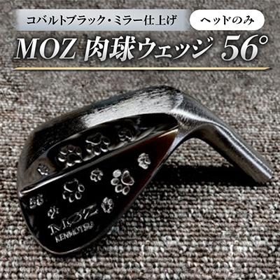ふるさと納税 美作市 MOZ 肉球ウェッジ  56° コバルトブラック・ミラー仕上げ ヘッドのみ