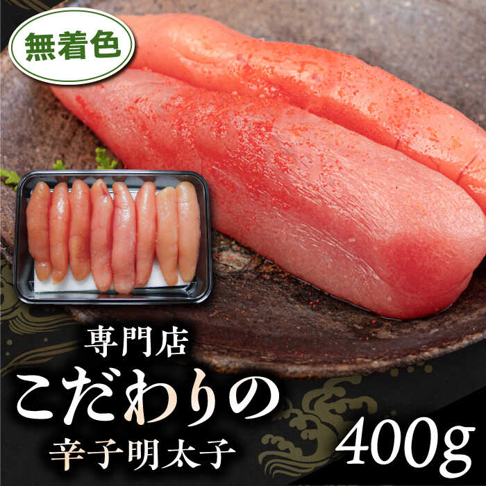 【ふるさと納税】無着色 辛子明太子 400g 糸島市 / 博多うまか屋 明太子 博多 14000円 [AGO001]