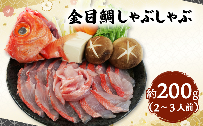 金目鯛 しゃぶしゃぶ  2～3人前 アラ付き 頭 中骨 沼津 静岡県