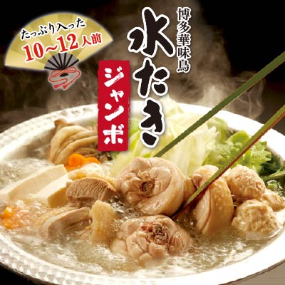 【ふるさと納税】【博多華味鳥】水たきジャンボセット／10～12人前 鍋セット 郷土料理 スープ 鶏肉 つくね【水炊き】．CB003