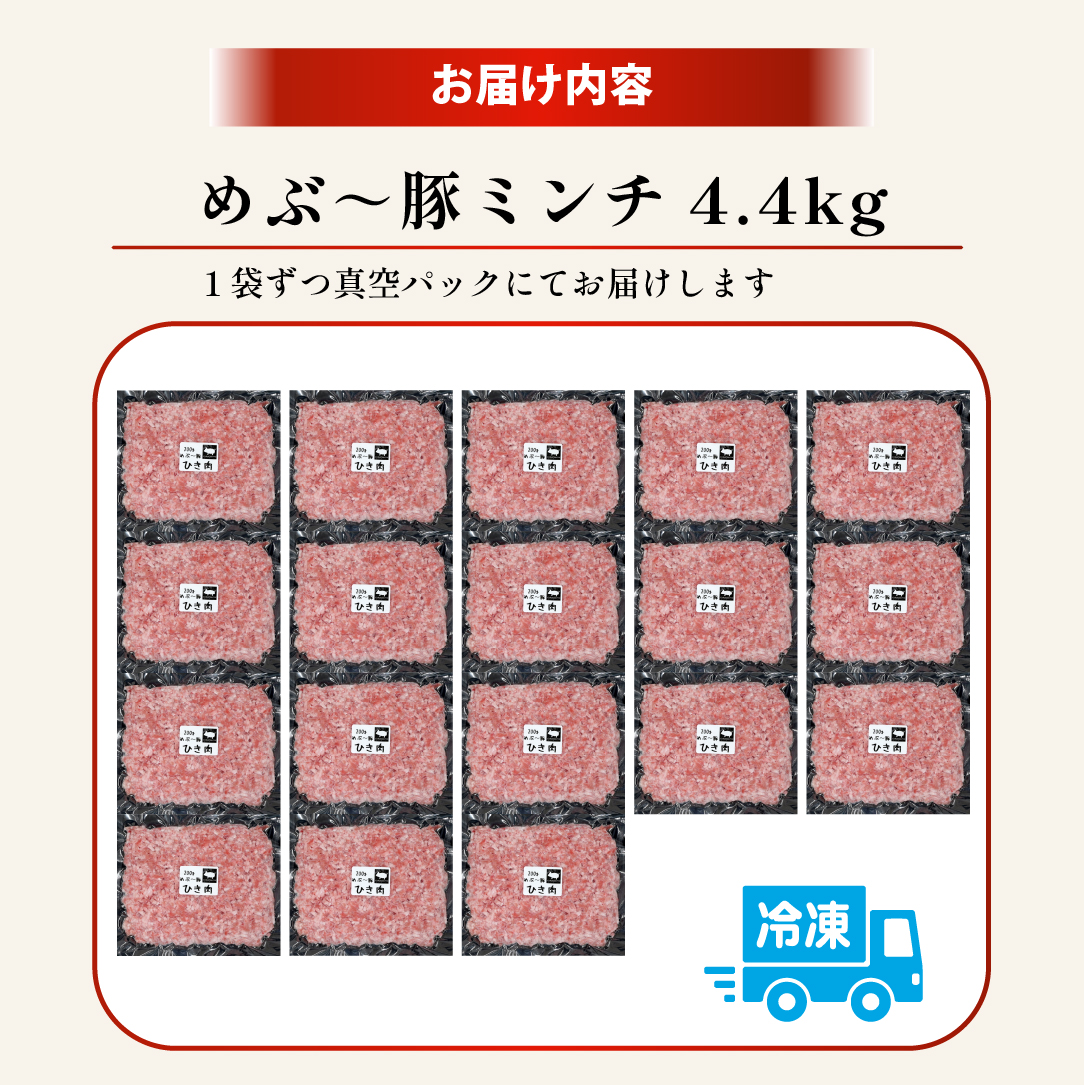 【EAS002】【地元ブランド豚】めぶ～豚 豚ミンチ 4.4kg_イメージ5