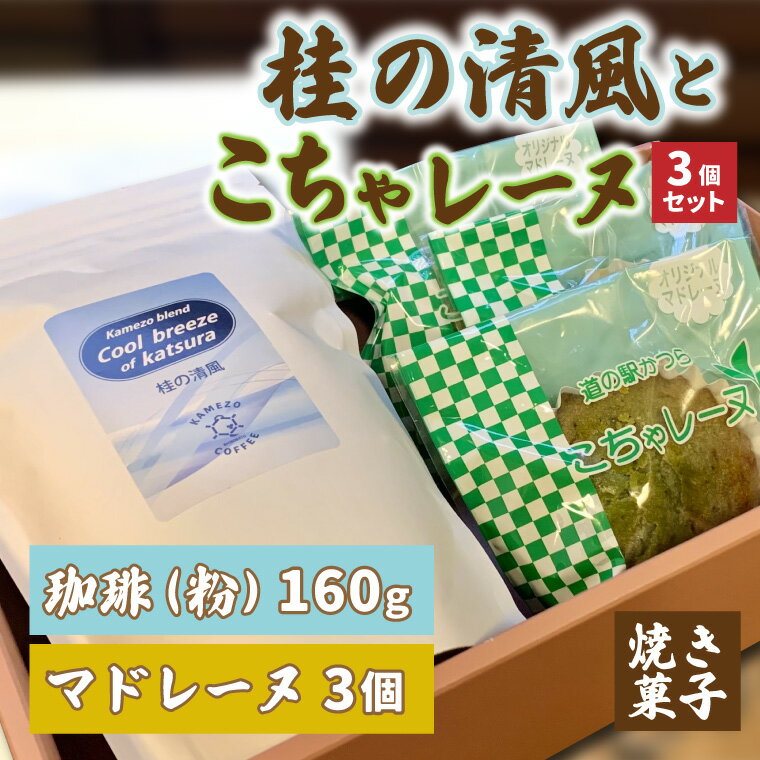 【ふるさと納税】珈琲とこちゃレーヌ3個セット【桂の清風(粉)】(AF086)