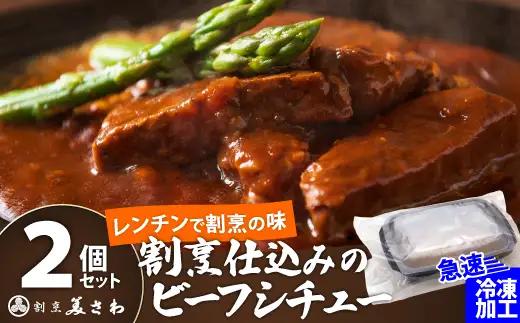 割烹仕込みのビーフシチュー 2個セット　55P2601