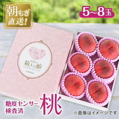 【ふるさと納税】【2025年先行予約】桃 約2kg 5～8玉 朝もぎ直送! 旬の完熟『桃』選び抜かれた桃_ ふるさと納税 ふるさと もも モモ フルーツ 果物 くだもの 山梨県 山梨市 山梨 人気 送料無料【配送不可地域：離島】【1359013】